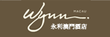 永利澳門渡假村