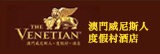 威尼斯人(澳門)股份有限公司