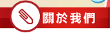 關於我們