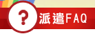 派遣FAQ