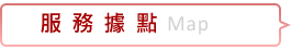 服務據點